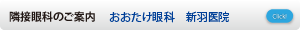 おおたけ眼科　新羽医院