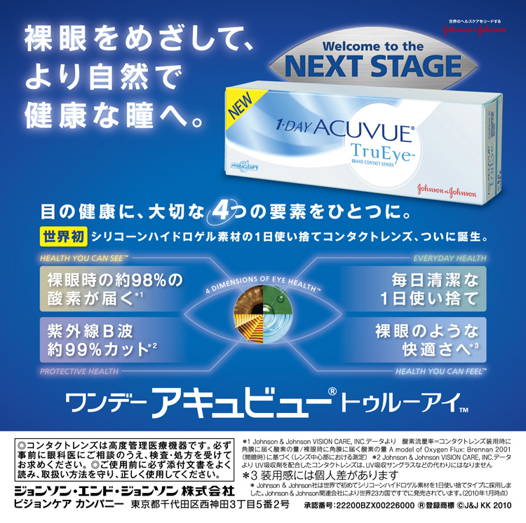 ワンデーアキュビュー トゥルーアイ