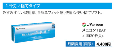 メニコン 1DAY